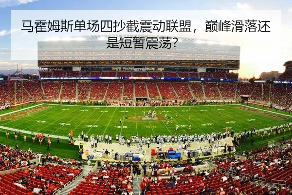 马霍姆斯单场四抄截震动联盟，巅峰滑落还是短暂震荡？