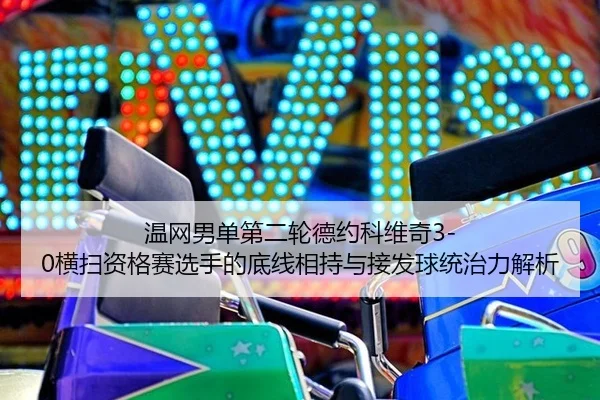 wen-wang-nan-dan-di-er-lun-de-yue-ke-wei-qi-heng-sao-zi-ge-sai-xuan-shou-de-di-xian-xiang-chi-yu-jie-fa-qiu-tong-zhi-li-3-311.jpg