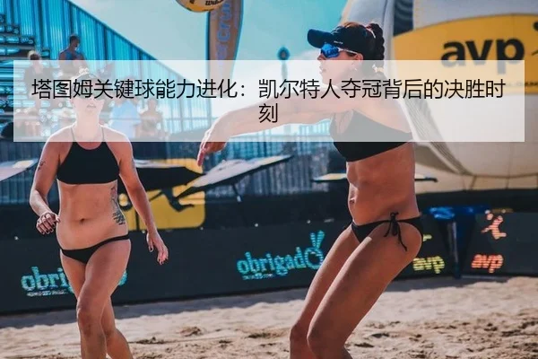 ta-tu-mu-guan-jian-qiu-neng-li-jin-hua-kai-er-te-ren-duo-guan-bei-hou-de-jue-sheng-shi-ke-2-427.jpg