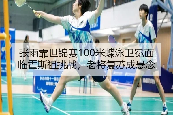 zhang-yu-fei-shi-jin-sai-mi-die-yong-wei-mian-mian-lin-huo-si-zu-tiao-zhan-lao-jiang-fu-su-cheng-xuan-nian-3-600.jpg