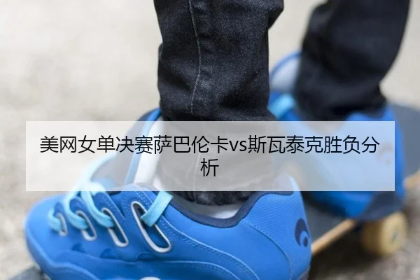 mei-wang-nv-dan-jue-sai-sa-ba-lun-ka-si-wa-tai-ke-sheng-fu-fen-xi-3-809.jpg