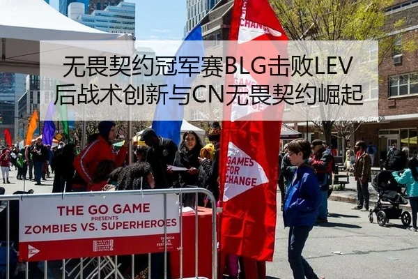 无畏契约冠军赛BLG击败LEV后战术创新与CN无畏契约崛起