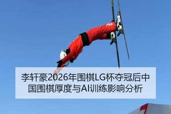 li-xuan-hao-nian-wei-qi-bei-duo-guan-hou-zhong-guo-wei-qi-hou-du-yu-xun-lian-ying-xiang-fen-xi-2-592.jpg