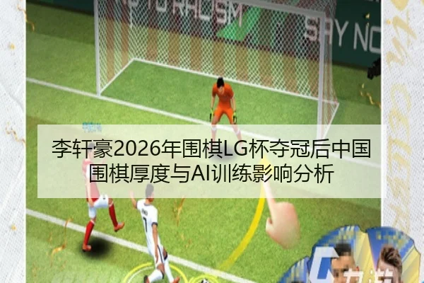 li-xuan-hao-nian-wei-qi-bei-duo-guan-hou-zhong-guo-wei-qi-hou-du-yu-xun-lian-ying-xiang-fen-xi-3-410.jpg