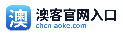 澳客官网入口